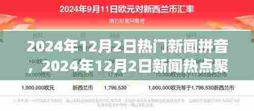 时代浪潮下的重大事件回顾，2024年12月2日热门新闻热点聚焦与拼音解读