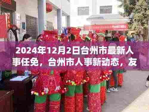 台州市人事任免动态,友谊纽带与温馨日常(最新更新至2024年)