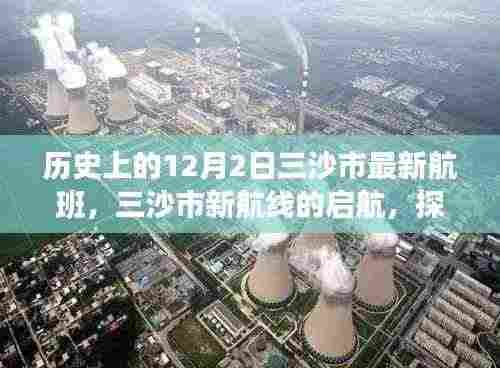 三沙市新航线启航,探索自然美景,寻找内心的宁静之旅——历史上的12月2日回顾