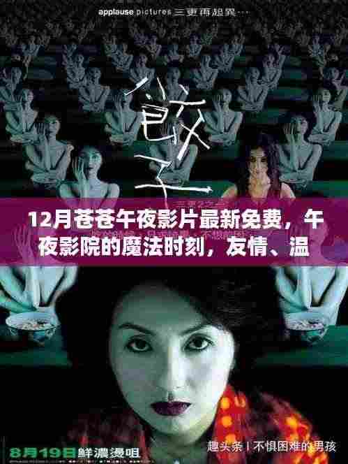 午夜影院的魔法时刻,友情、温馨与家的故事免费观看最新影片