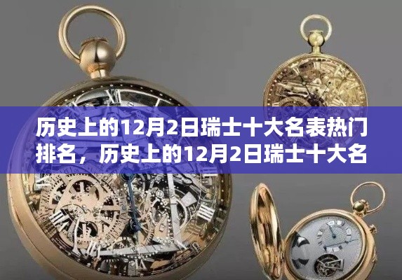 揭秘钟表工艺的辉煌时代，历史上的瑞士十大名表热门排名大盘点（12月2日特辑）