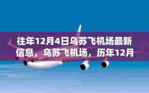 历年12月4日乌苏飞机场的回望与飞翔印记，最新信息一览