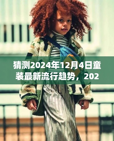童装新风尚展望,深度解析2024年童装流行趋势预测(深度解析童装时尚潮流)