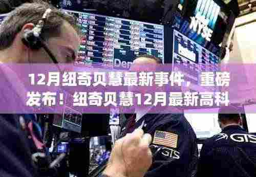 纽奇贝慧12月高科技产品重磅发布,颠覆智能生活想象!