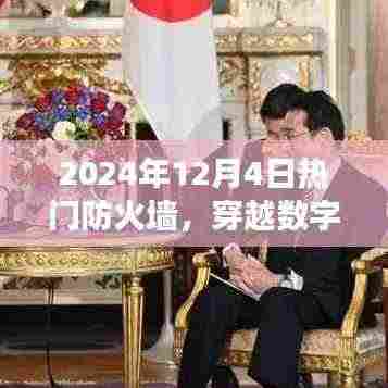 热门防火墙下的数字迷雾探索之旅,自然美景的探寻之旅