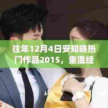 往年12月4日安知晓热门作品回顾,重温经典,感受温暖人心的故事