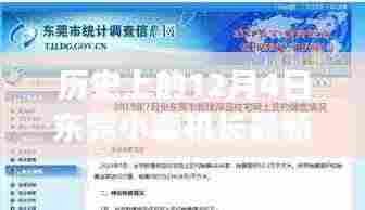 历史上的12月4日东莞小森机长最新招聘,全面解读与用户体验体验分享