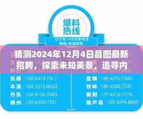 昌图最新招聘启程，探索未知美景，追寻内心宁静的自然之旅（2024年12月4日）