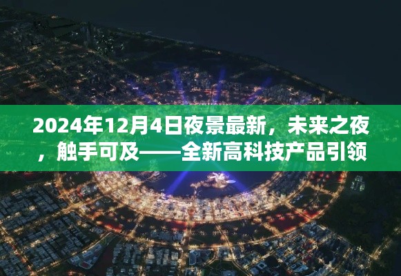 未来之夜,全新高科技产品引领夜景新纪元,触手可及的未来视觉盛宴
