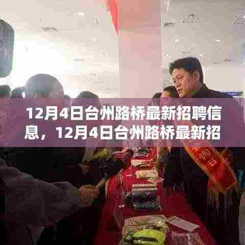 12月4日台州路桥最新招聘信息全面评测与介绍