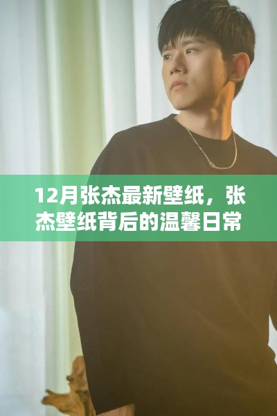 张杰十二月最新壁纸,背后的温馨日常与友谊的爱的传递