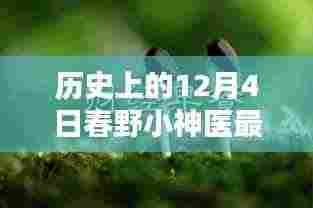 春野小神医，智能生活新纪元开启的科技巨献最新章节