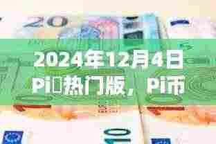 Pi币世界温馨日常与奇遇，2024年12月4日的探索