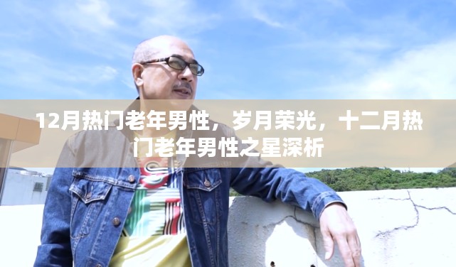十二月之星,老年男性的岁月荣光深度解析