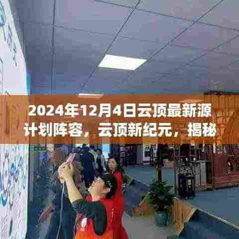揭秘云顶新纪元,2024年源计划阵容背后的故事与影响全解析