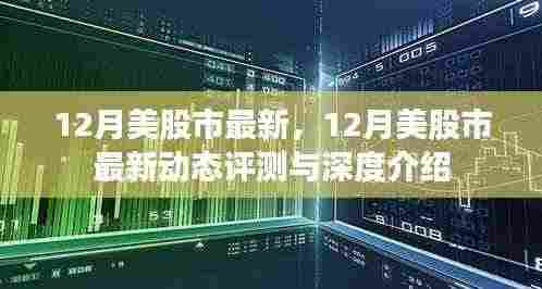 12月美国股市最新动态评测与深度介绍