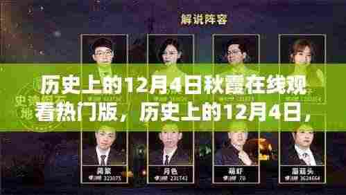 历史上的12月4日秋霞心灵之旅，在线观看启程寻找内心的宁静与美景