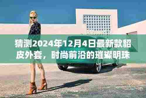 时尚猜想,2024新款貂皮外套的璀璨明珠与影响