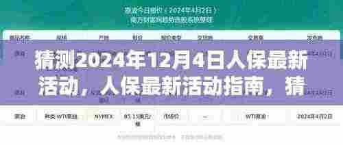 人保最新活动预测，2024年12月4日活动指南与参与全攻略揭秘