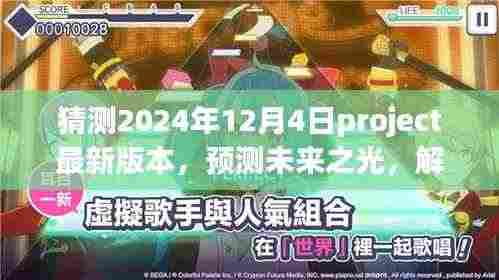 未来之光揭秘,预测与展望2024年Project最新版本的发展趋势与影响