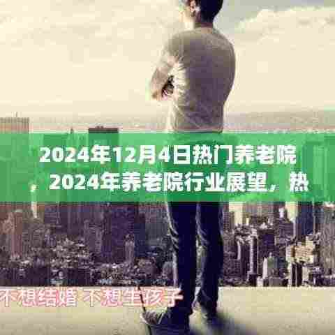 2024年养老院行业展望,热门养老院的三大要点解读