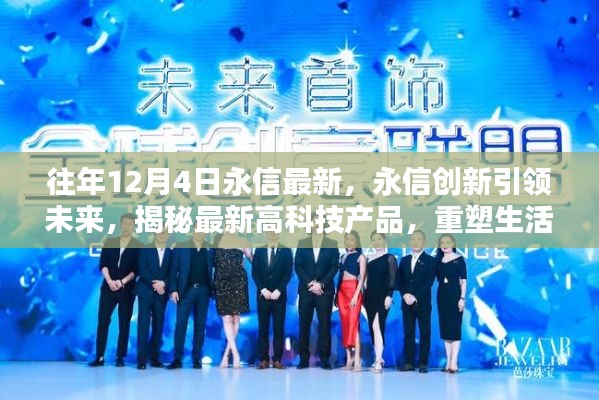 永信创新引领未来,揭秘最新高科技重塑生活体验