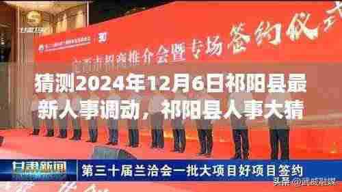 猜测2024年12月6日祁阳县最新人事调动,祁阳县人事大猜想,预测2024年12月6日的人事新动向