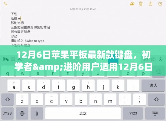 12月6日新款苹果平板键盘使用指南,适合初学者与进阶用户的全面指南