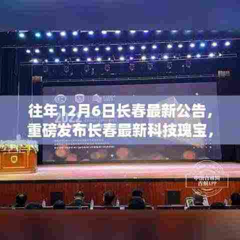 长春科技瑰宝重磅发布,革新之作重塑未来生活体验