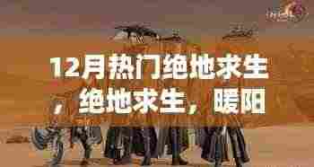 暖阳下的绝地求生,吃鸡日常与友情羁绊的热血时刻