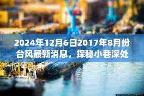 台风后的意外美食之旅，探秘小巷深处的隐藏美食天堂