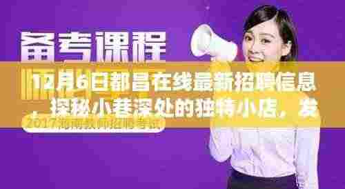 探秘小巷深处的独特小店,发现隐藏职业宝藏,最新都昌在线招聘信息大揭秘