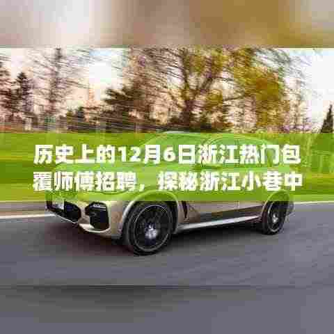 浙江包覆师傅传奇，探寻历史招聘之旅，揭秘小巷手艺人的故事——12月6日特别招聘日纪实