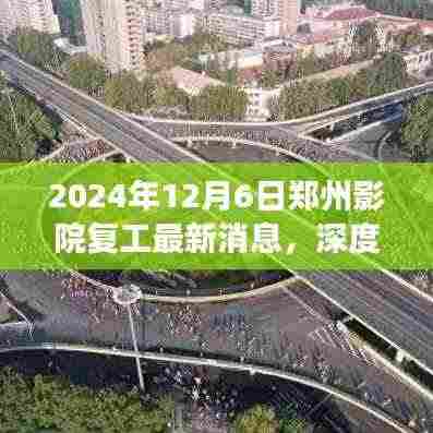 2024年12月6日郑州影院复工最新动态深度解读