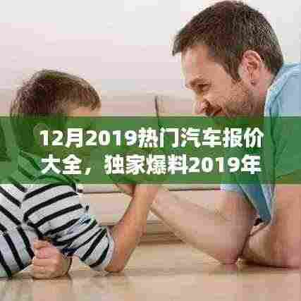 2019年12月热门汽车报价汇总,选车指南,独家爆料助你购车不迷茫!