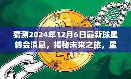 揭秘未来之旅,揭秘最新球星转会与心灵深处的自然美景交融时刻——2024年球星转会动态回顾与展望心灵之旅。