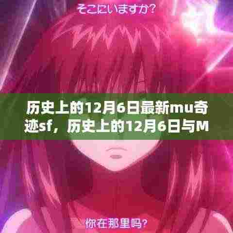 历史上的12月6日,MU奇迹SF的深度解析与观点阐述