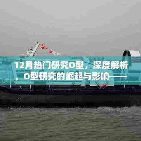 十二月科研焦点,O型研究的崛起与广泛影响