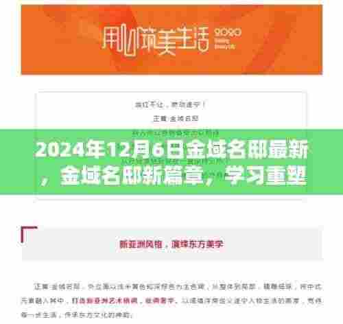 金域名邸新篇章,重塑自我,自信迈向未来