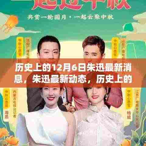 朱迅最新动态及历史今日，与自然美景共舞的日子