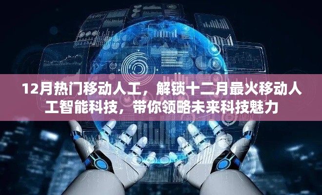 12月热门移动人工智能科技,未来魅力一览
