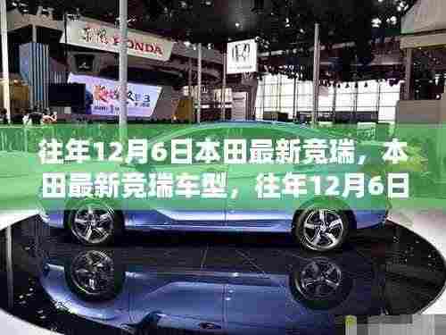 往年12月6日瞩目焦点,本田最新竞瑞车型发布