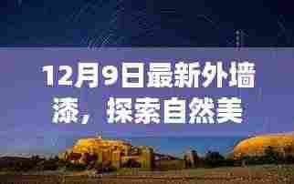 最新外墙漆探索自然美景之旅,心灵的宁静与自然的共舞