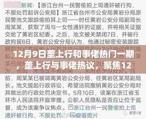 12月9日垄上行与事佬热议,深度解析热门一期