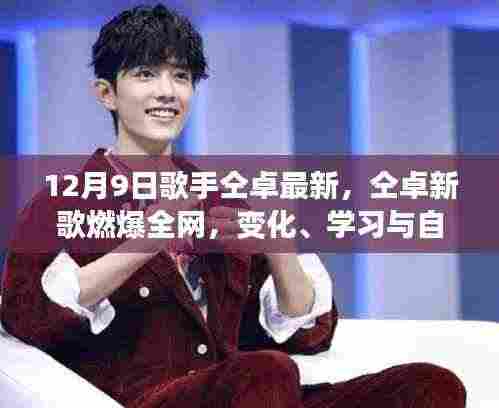 仝卓新歌燃爆全网,力量之歌,唱出变化、学习与自信