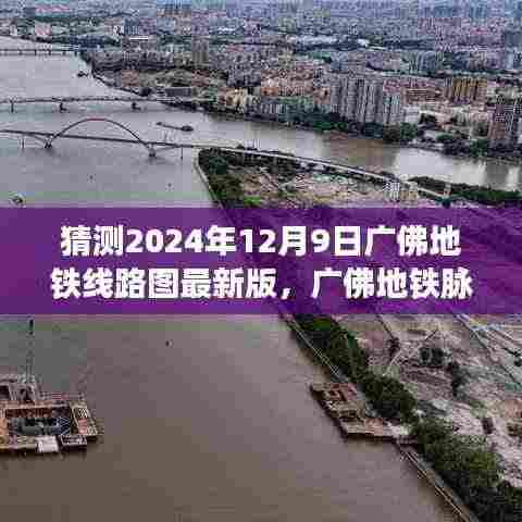 广佛地铁线路图展望,最新预测与深远影响,2024年广佛地铁脉络新篇章