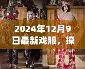 探秘小巷深处的时尚秘境,揭秘2024年最新戏服潮流之旅