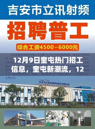 12月9日奎屯热门招工信息,高科技产品引领未来招工新纪元,奎屯新潮流涌动