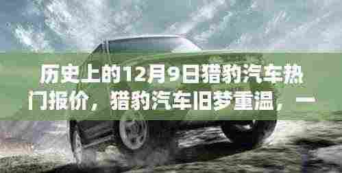 猎豹汽车旧梦重温,历史上的热门报价与温馨日常故事回顾