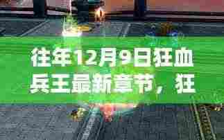 狂血兵王最新章节揭秘,科技巨擘的高科技产品体验报告